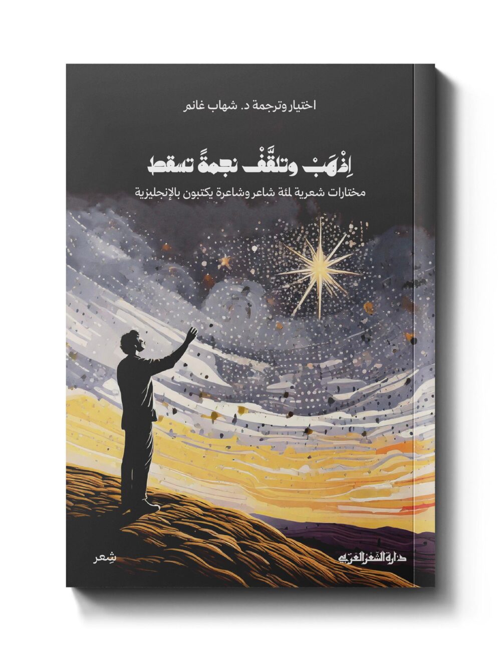 اذهب وتلقف نجمة تسقط - ترجمات شعرية