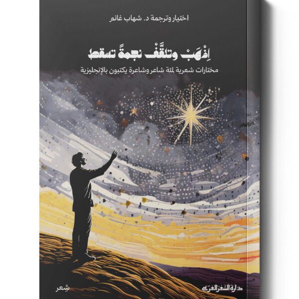 اذهب وتلقف نجمة تسقط - ترجمات شعرية
