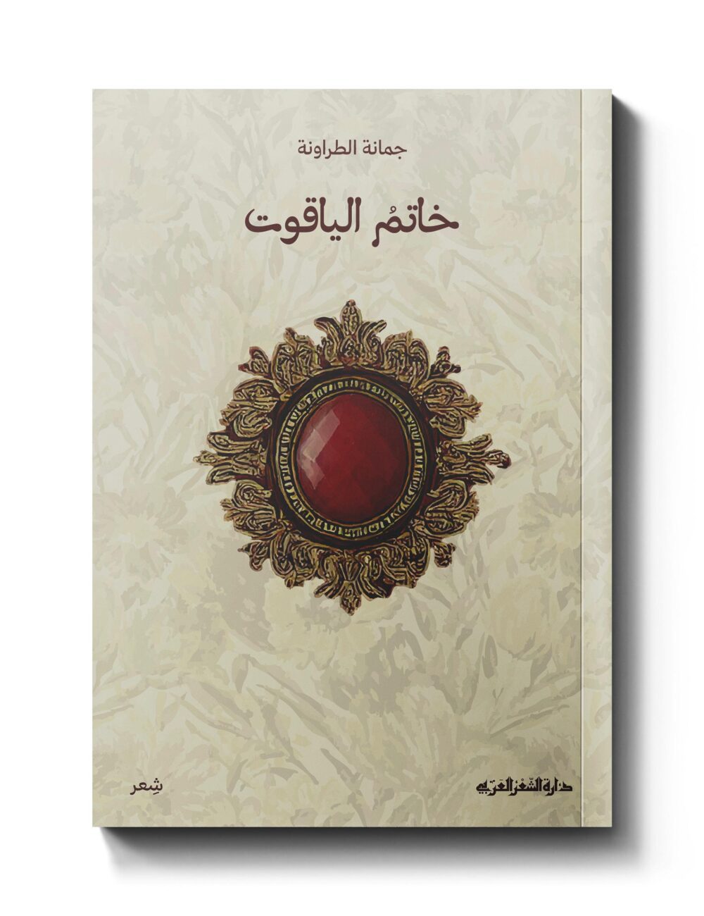 خاتم الياقوت - ديوان شعري