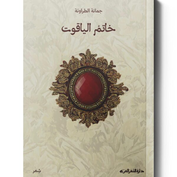 خاتم الياقوت - ديوان شعري