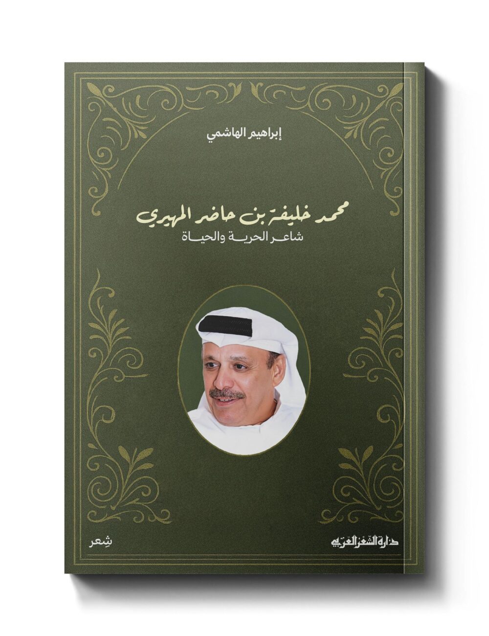 محمد خليفة بن حاضر المهيري