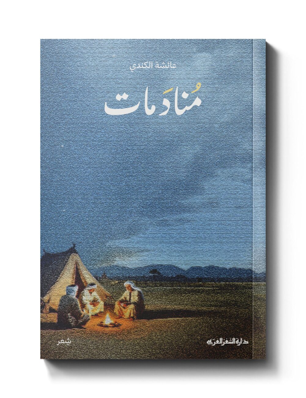 منادمات - ديوان شعري