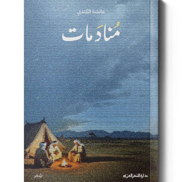 منادمات - ديوان شعري