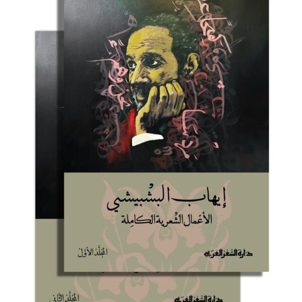 الأعمال الشعرية الكاملة (مجلدان) - المؤلف: إيهاب البشبيشي