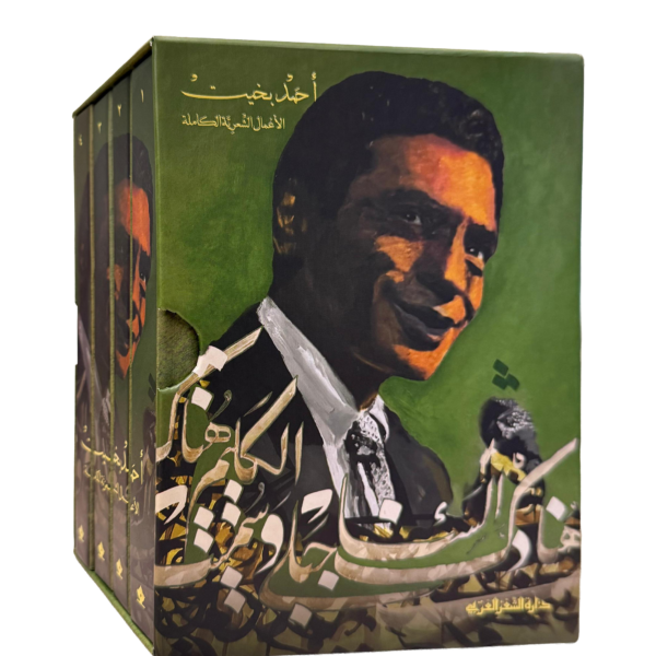 الأعمال الشعرية الكاملة (أربعة مجلدات)   المؤلف أحمد بخيت