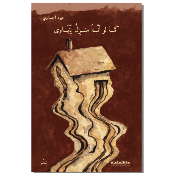 كما لو أنه منزل يتهاوى   ديوان شعر   المؤلف: عبود الجابري